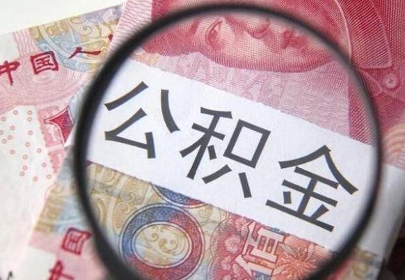 安丘2024公积金缴存6个月才能提取吗（住房公积金缴存六个月能贷款么）