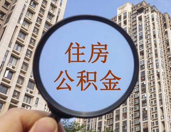 安丘住房公积金多久可以提取一次（公积金多久提取一次?）