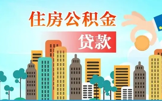 安丘漯河商贷转公积金贷款条件（漯河市住房公积金贷款条件）